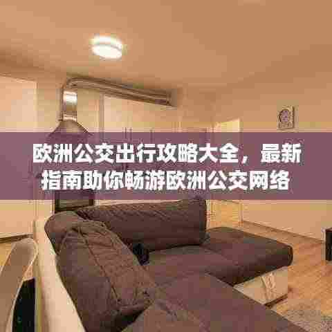 欧洲公交出行攻略大全，最新指南助你畅游欧洲公交网络