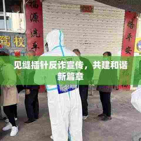 见缝插针反诈宣传，共建和谐新篇章