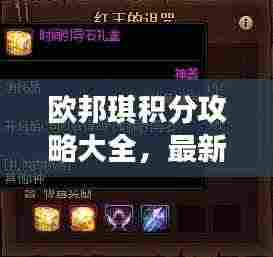 欧邦琪积分攻略大全，最新指南助你轻松获取积分！