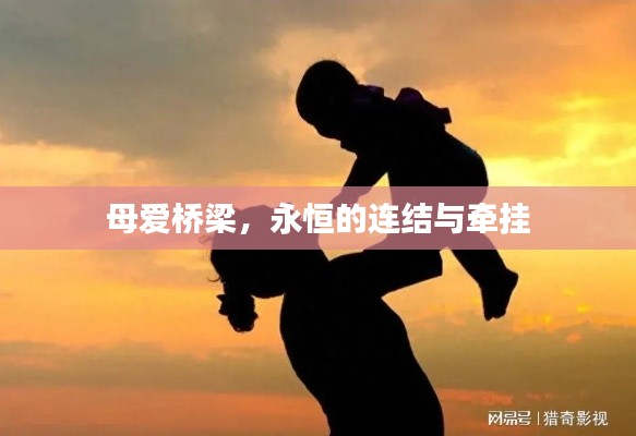 母爱桥梁，永恒的连结与牵挂