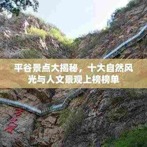 平谷景点大揭秘,十大自然风光与人文景观上榜榜单