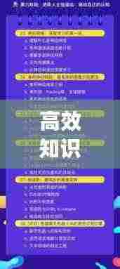 高效知识理解策略与方法,掌握学习秘诀,轻松提升效率