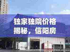 独家独院价格揭秘,信阳房产市场深度解析