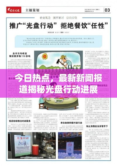 今日热点，最新新闻报道揭秘光盘行动进展