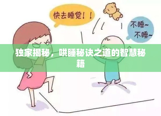 独家揭秘,哄睡秘诀之道的智慧秘籍