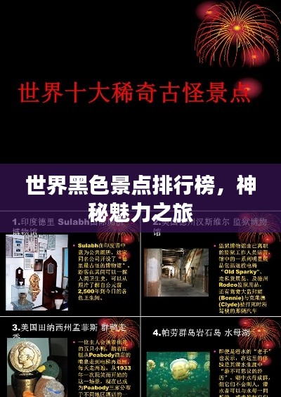 世界黑色景点排行榜,神秘魅力之旅