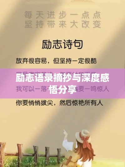 励志语录摘抄与深度感悟分享