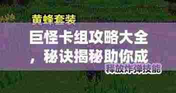 巨怪卡组攻略大全,秘诀揭秘助你成为顶尖玩家!