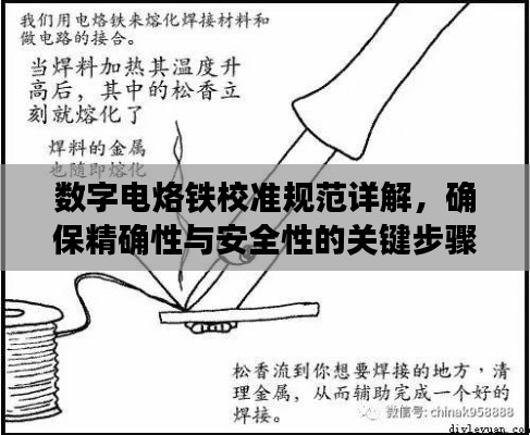 数字电烙铁校准规范详解,确保精确性与安全性的关键步骤