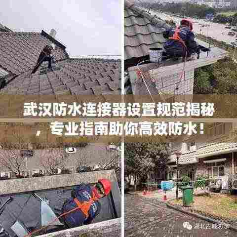 武汉防水连接器设置规范揭秘,专业指南助你高效防水!