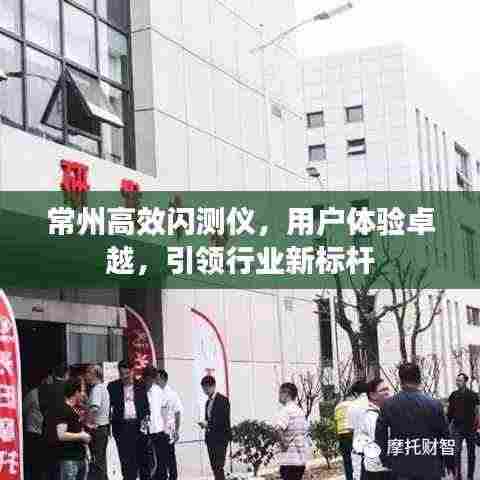 常州高效闪测仪,用户体验卓越,引领行业新标杆