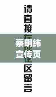 蔡明纬宣传页，多维才华展现，非凡魅力一览无余