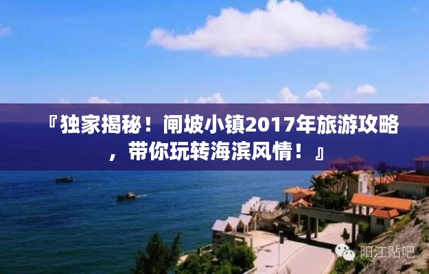 『独家揭秘！闸坡小镇2017年旅游攻略，带你玩转海滨风情！』