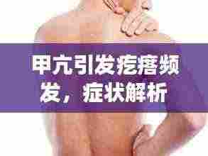 甲亢引发疙瘩频发，症状解析及应对之策