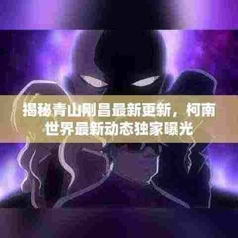 揭秘青山刚昌最新更新，柯南世界最新动态独家曝光