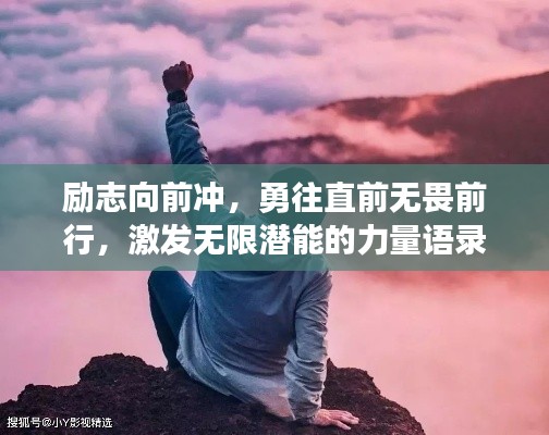励志向前冲，勇往直前无畏前行，激发无限潜能的力量语录！
