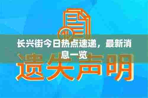 长兴街今日热点速递,最新消息一览