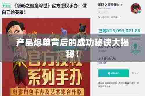 产品爆单背后的成功秘诀大揭秘！