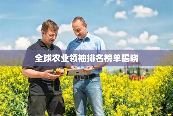 全球农业领袖排名榜单揭晓