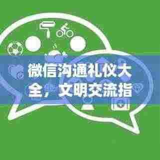 微信沟通礼仪大全,文明交流指南