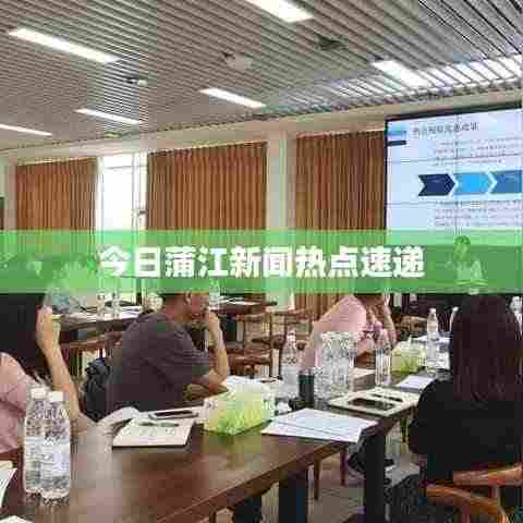 今日蒲江新闻热点速递