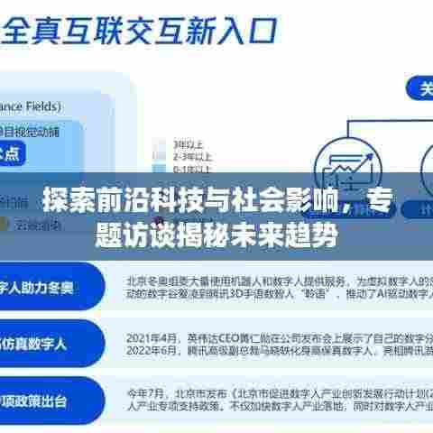 探索前沿科技与社会影响，专题访谈揭秘未来趋势