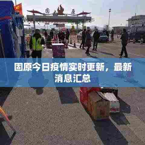 固原今日疫情实时更新,最新消息汇总