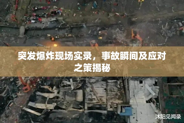 突发爆炸现场实录,事故瞬间及应对之策揭秘