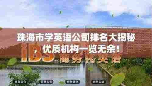 珠海市学英语公司排名大揭秘，优质机构一览无余！