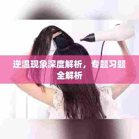 逆温现象深度解析,专题习题全解析