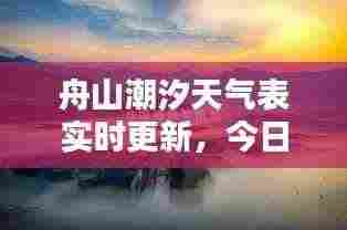舟山潮汐天气表实时更新，今日潮汐动态一览
