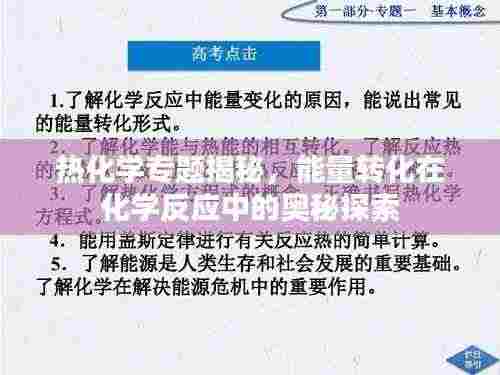 热化学专题揭秘,能量转化在化学反应中的奥秘探索