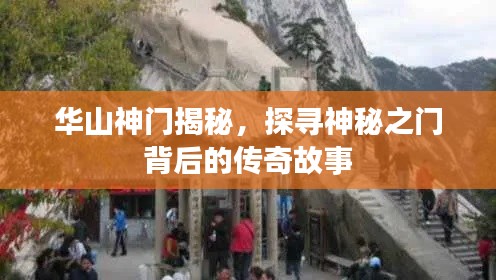 华山神门揭秘，探寻神秘之门背后的传奇故事