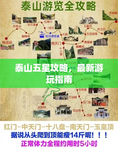 泰山五星攻略,最新游玩指南