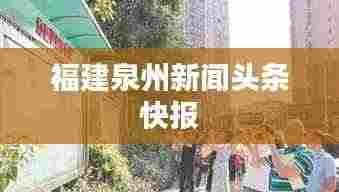福建泉州新闻头条快报