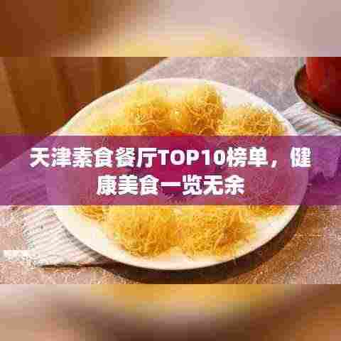 天津素食餐厅TOP10榜单，健康美食一览无余
