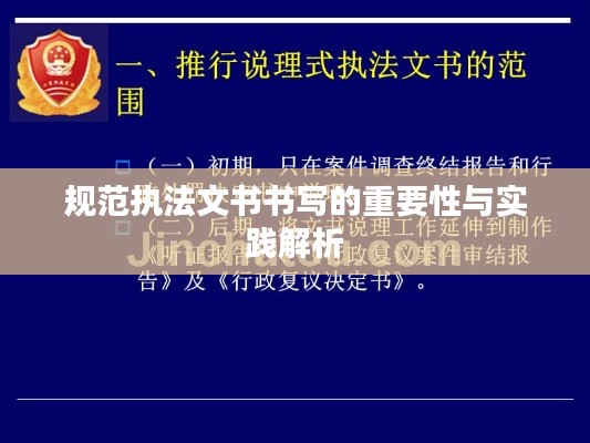 规范执法文书书写的重要性与实践解析