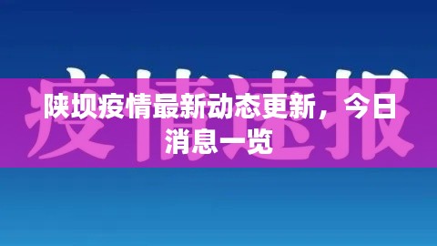 陕坝疫情最新动态更新，今日消息一览