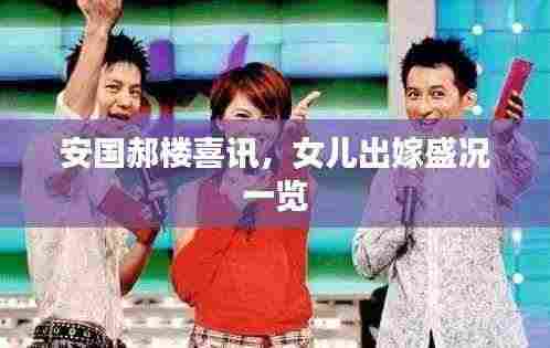 安国郝楼喜讯，女儿出嫁盛况一览