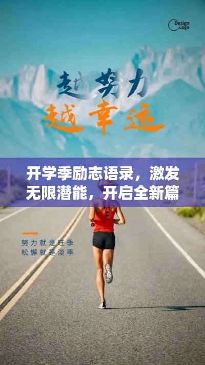 开学季励志语录，激发无限潜能，开启全新篇章