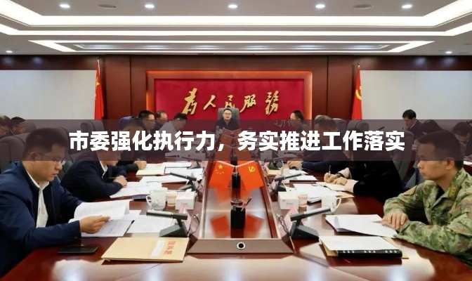 市委强化执行力，务实推进工作落实