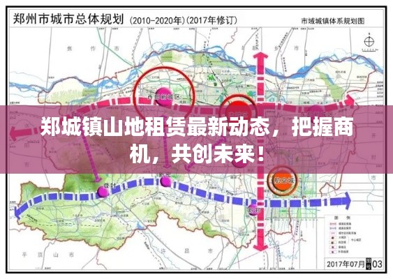 郑城镇山地租赁最新动态，把握商机，共创未来！