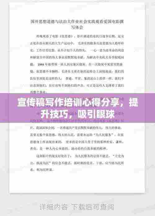 宣传稿写作培训心得分享,提升技巧,吸引眼球