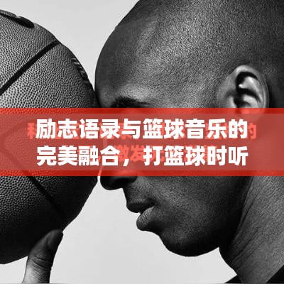 励志语录与篮球音乐的完美融合,打篮球时听的歌,激发无限魅力!