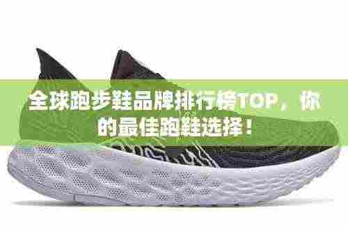 全球跑步鞋品牌排行榜TOP,你的最佳跑鞋选择!