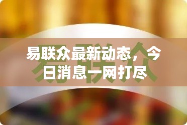 易联众最新动态,今日消息一网打尽