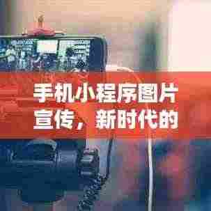 手机小程序图片宣传,新时代的营销利器,轻松吸引客户目光!