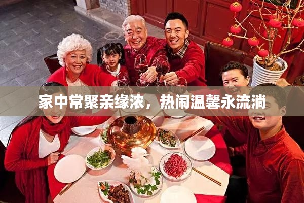 家中常聚亲缘浓,热闹温馨永流淌