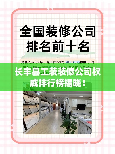 长丰县工装装修公司权威排行榜揭晓!