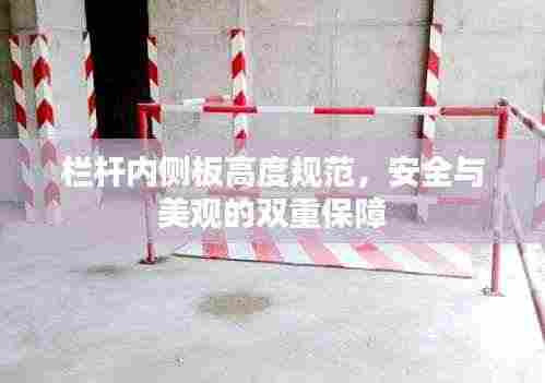 栏杆内侧板高度规范,安全与美观的双重保障